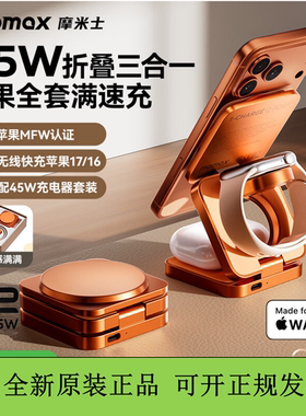 MOMAX摩米士35W便携三合一无线充电器qi2.2认证折叠快充站适用苹果iPhone17全家桶iWatch耳机MFW认证快充头