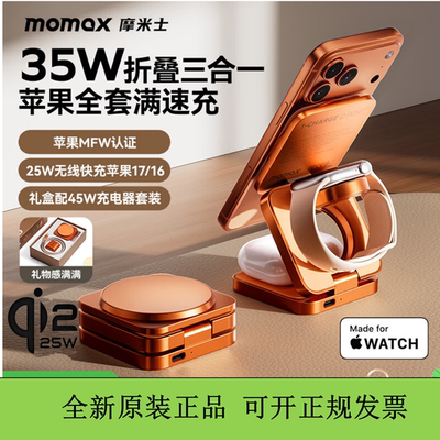 MOMAX摩米士35W便携三合一无线充电器qi2.2认证折叠快充站适用苹果iPhone17全家桶iWatch耳机MFW认证快充头