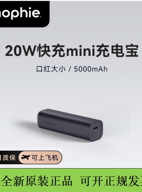 mophie摩尔菲新款金属充电宝快充迷你小巧便携手机移动电源3c认证