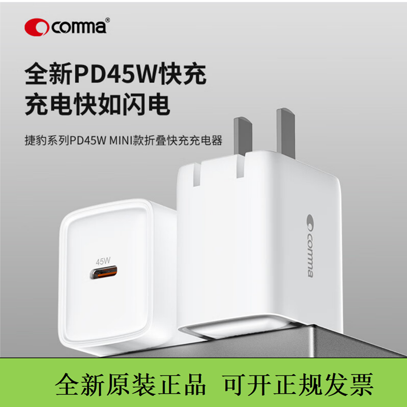 COMMA珂玛45w氮化镓充电头typec快充头PD折叠插脚17air充电器适用于苹果iPhone17promax平板笔记本16
