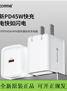 COMMA珂玛45w氮化镓充电头typec快充头PD折叠插脚17air充电器适用于苹果iPhone17promax平板笔记本16