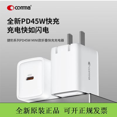COMMA珂玛45w氮化镓充电头typec快充头PD折叠插脚17air充电器适用于苹果iPhone17promax平板笔记本16