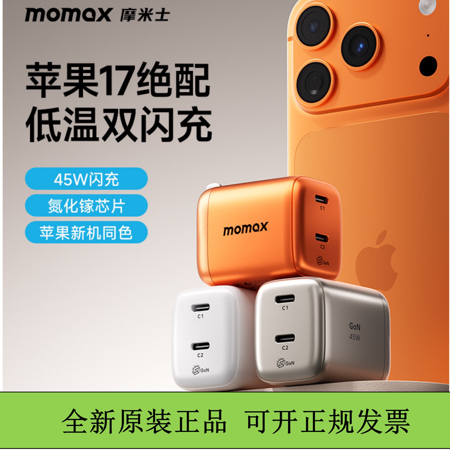 MOMAX摩米士45W双口氮化镓充电器适用苹果17快充手机iPhone16promax适配器15/14充电头