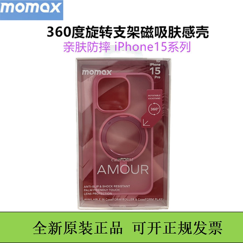 MOMAX/摩米士磁吸支架360度旋转支点保护壳适用于iPhone15promax保护套防摔肤感