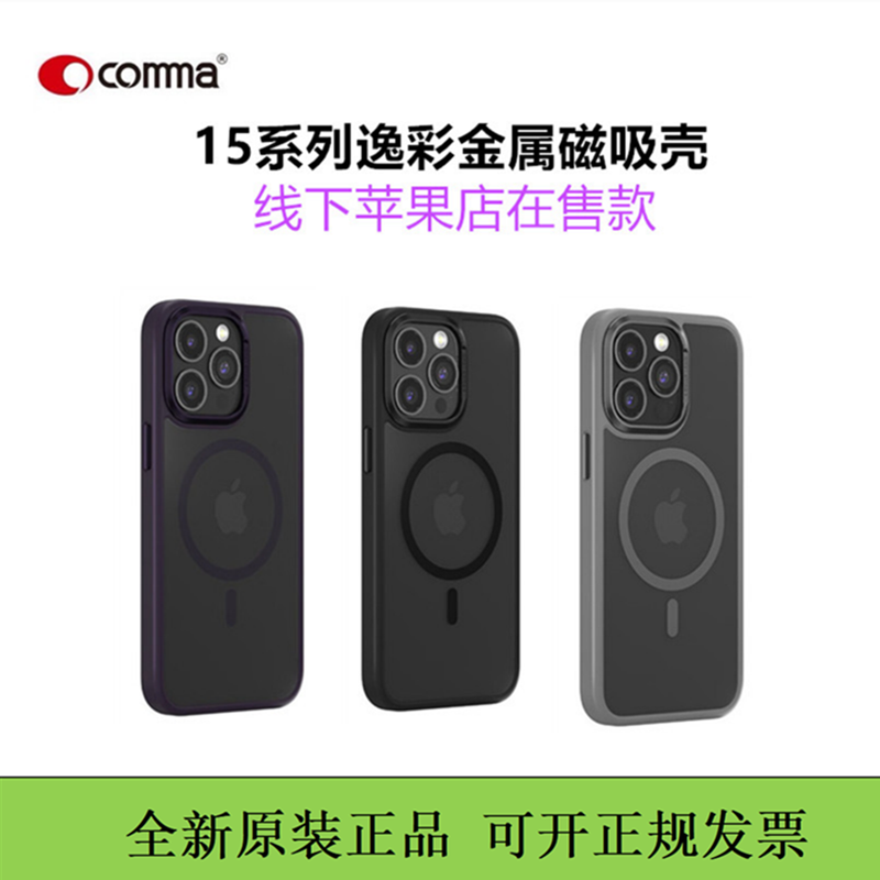 comma珂玛适用于苹果15promax逸彩金属磁吸保护壳15plus磁吸防摔手机壳 iPhone15亲肤感磨砂外壳保护套简约