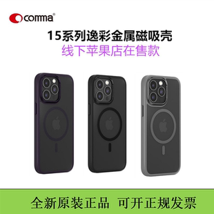 comma珂玛适用于苹果15promax逸彩金属磁吸保护壳15plus磁吸防摔手机壳 iPhone15亲肤感磨砂外壳保护套简约