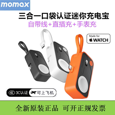 MOMAX摩米士口袋充电宝MFW认证迷你自带线尾插移动电源三合一快充