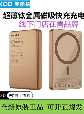 maxco美能格超薄金属磁吸充电宝magsafe快充移动电源3c认证可飞机