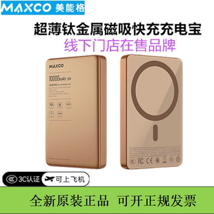 maxco美能格超薄金属磁吸充电宝magsafe快充移动电源3c认证可飞机