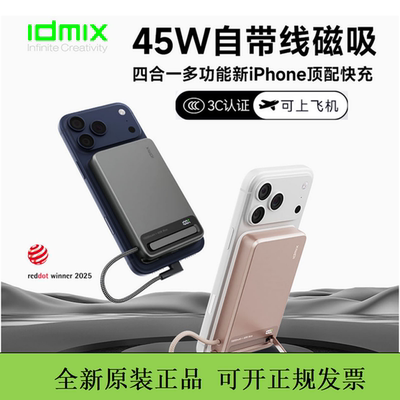 IDMIX大麦自带快充线磁吸充电宝45w金属移动电源四合一支架3C认证