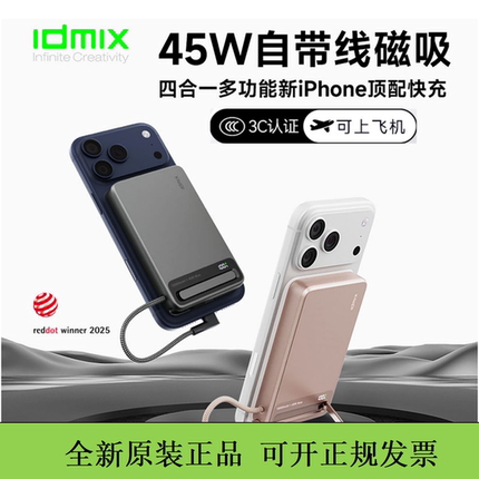 IDMIX大麦自带快充线磁吸充电宝45w金属移动电源四合一支架3C认证
