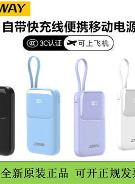 JOWAY乔威自带快充线充电宝10000毫安便携移动电源20W快充3C认证