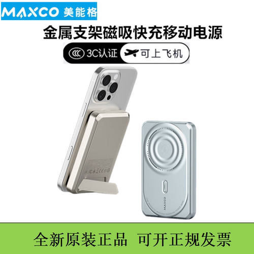 MAXCO美能格金属磁吸充电宝快充支架移动电源便携3c认证可上飞机