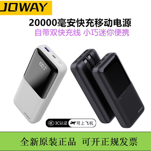 JOWAY乔威20000毫安自带双线PD快充移动电源充电宝可上飞机多口