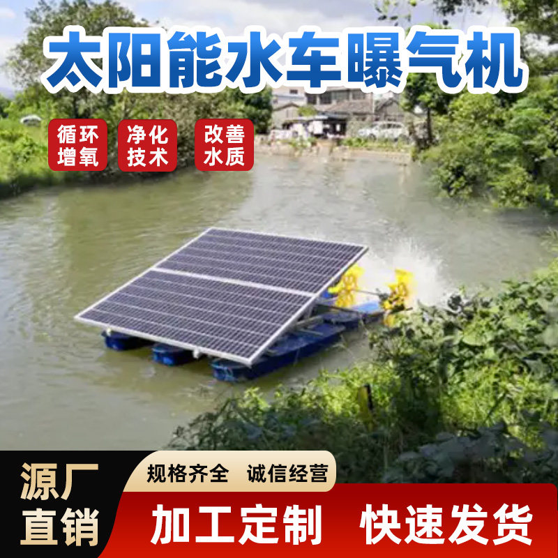 太阳能水车曝气机河道工程光伏自动池塘湖泊污水处理增氧泵充氧