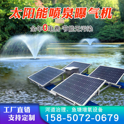 太阳能喷泉曝气机增氧泵河道治理涌泉解层污水推流打氧机加工定制