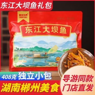 湘当经典鱼仔408克东江大坝品牌鱼湖南特产即食微辣小鱼干礼包装