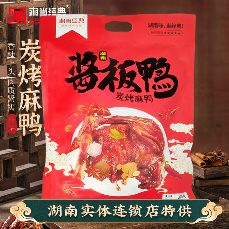 湘当经典湖南酱板鸭湖南特产酱板鸭手撕麻鸭整只香辣鸭货零食小吃