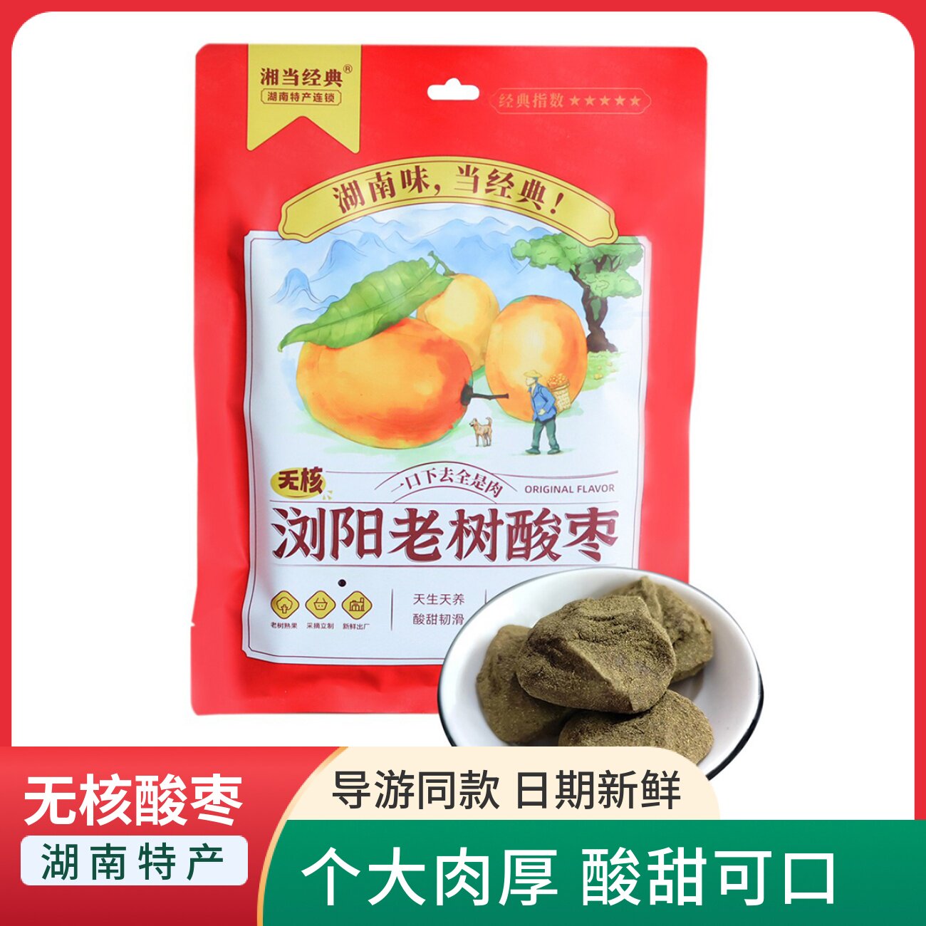 湘当经典浏阳酸枣南酸枣粒擂枣浆果蜜饯零食小吃湖南特产酸甜开胃