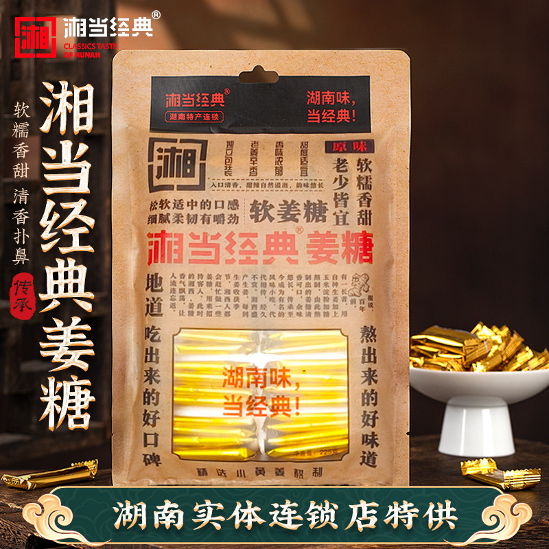 湘当经典姜糖手工湖南特产软姜糖导游同款即食糖果零食休闲