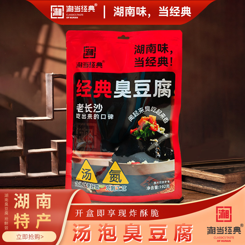 湘当经典湖南特产192克汤泡臭豆腐长沙街头小吃导游同款休闲零食