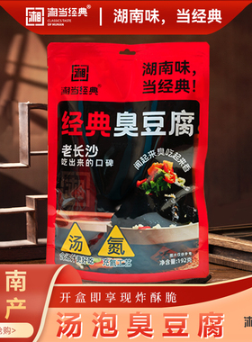 湘当经典湖南特产192克汤泡臭豆腐长沙街头小吃导游同款休闲零食