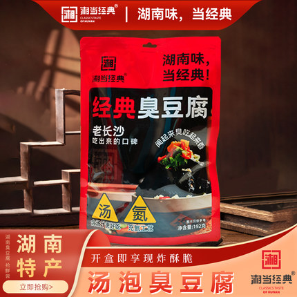 湘当经典湖南特产192克汤泡臭豆腐长沙街头小吃导游同款休闲零食
