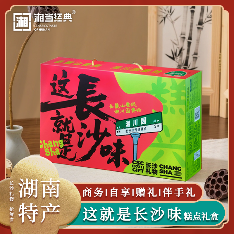 长沙味六味糕点礼盒湖南特产