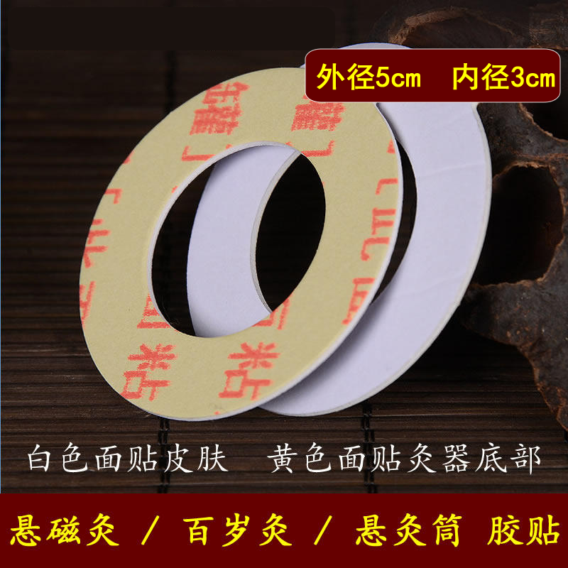 随身灸用底部粘胶艾灸筒悬磁百岁灸圆胶贴圈外径5.0内径3.0双面胶