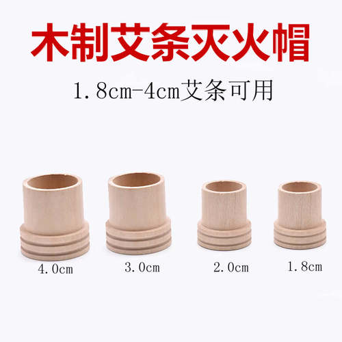 艾条灭火帽家用木制艾灸熄火工具