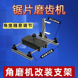 新款多功能锯片磨齿锯角度随意调节角磨机改装支架工具