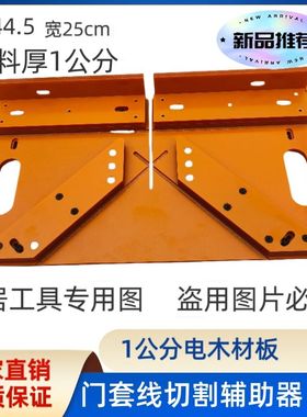 门套窗套线45度角切割辅助器适合铝切锯安装电木板材质切角精准