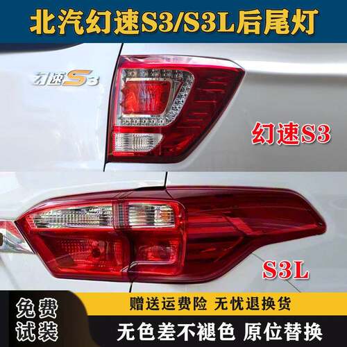 适配北汽幻速S3/S3L后尾灯总成14-17款s3l左右刹车转向灯罩外壳