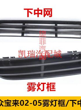 适配福斯老宝来02 03 04 05款左右雾灯框 保险杆雾灯装饰下中网
