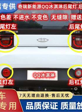 适用奇瑞新能源QQ冰淇淋电动车后尾灯总成后杠灯雾灯倒车刹车灯罩