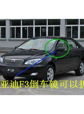 适配于BYD 比亚迪F3后视镜总成F3R L3 G3后照镜 反光镜片后视镜后