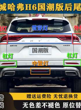 适配长城哈弗H6国潮版后尾灯总成H6第三代后杠灯贯穿尾灯中置灯罩