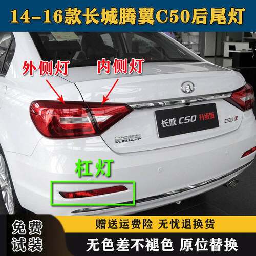 适用于长城C50后尾灯总成14-16新腾翼C50倒车刹车灯后杠灯雾灯罩
