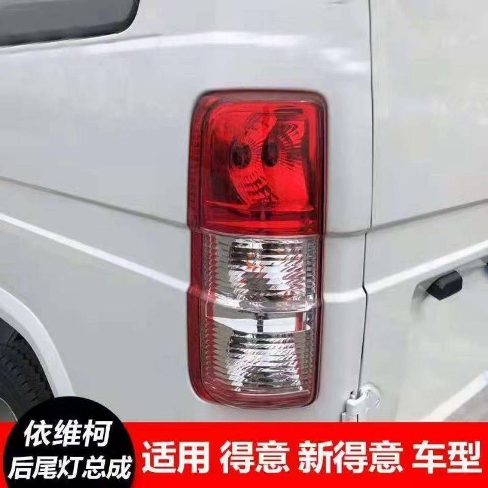 适配依维柯得意左右后尾灯总成新得意后刹车灯倒车灯防追尾灯壳壳图片