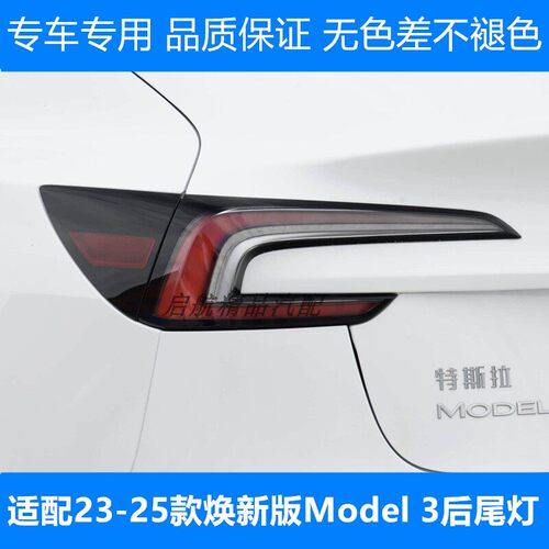 适配23 24 25款焕新版特斯拉Model3后尾灯总成毛豆3后灯煞车灯罩