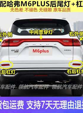 适配长城哈弗M6PLUS后尾灯总成哈佛M6plus后杠灯雾灯倒车煞车灯罩