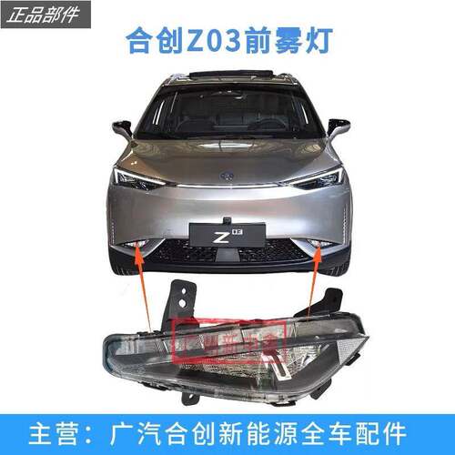 适用于广汽合创Z03前雾灯前杠雾灯雾灯方向灯后杠灯