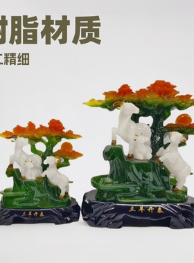 批发中式仿玉三羊开泰摆件树脂工艺品摆件家居客厅办公室开业礼品