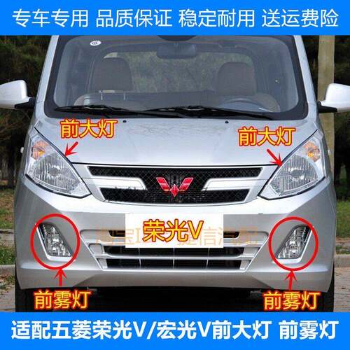 适配五菱荣光V/宏光V前大灯总成 前杠灯 前雾灯 前照灯壳方向灯罩