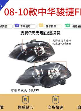 适用于中华骏捷FRV08/09/10前大灯总成 前照灯 中华FRV前大灯头灯