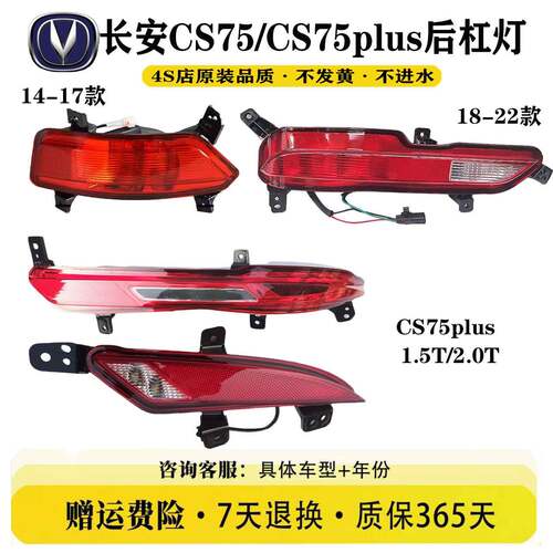 适用长安CS75/CS75plus后尾保险杆反光雾灯总成14-22款一代1.5/2T