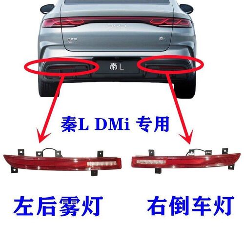 适配比亚迪秦L后雾灯后杠灯尾灯壳总成秦Ldmi后保险杠倒车灯外壳