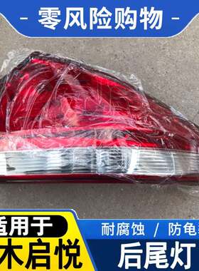 适用于长安铃木启悦后尾灯总成倒车煞车灯左右方向灯背箱后客厅灯