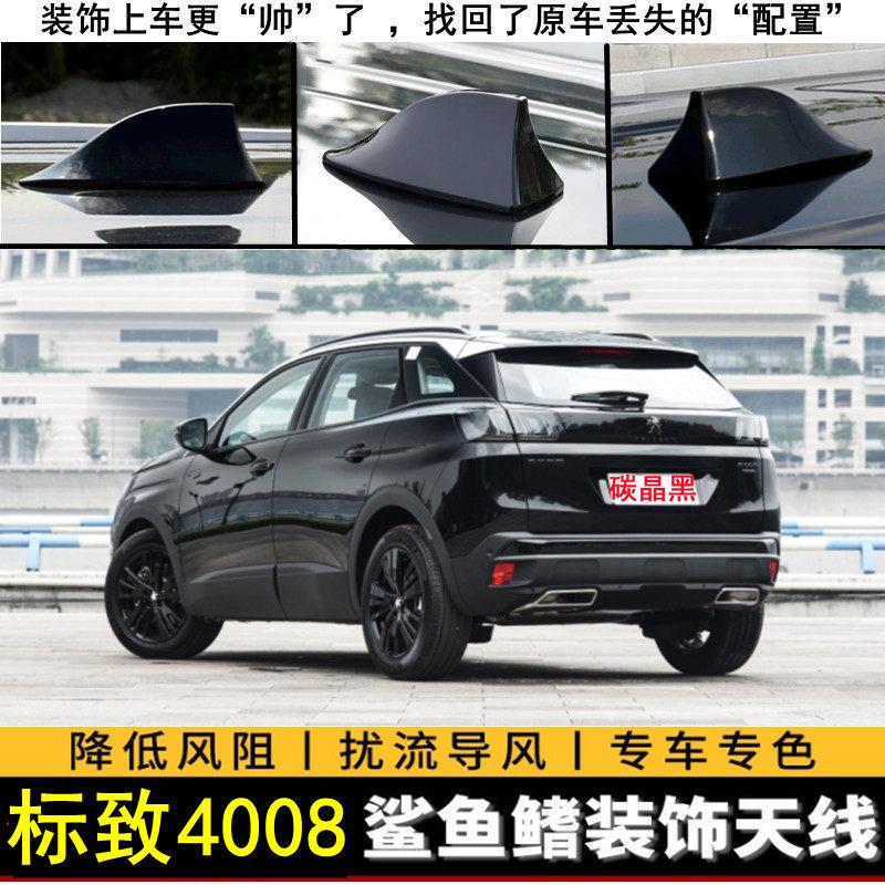 标致4008改装鲨鱼鳍外观装饰天线