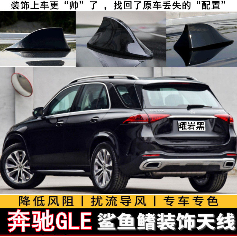奔驰GLE级改装鲨鱼鳍天线